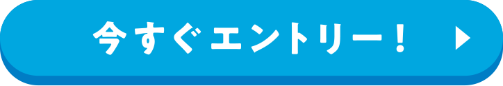 今すぐエントリー！