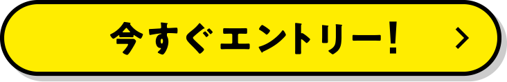 今すぐエントリー！
