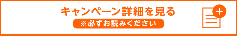 キャンペーン詳細を見る