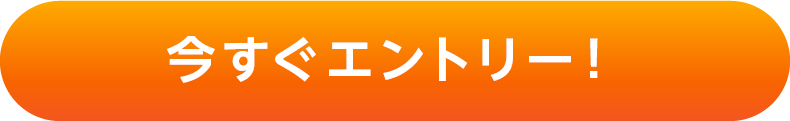今すぐエントリー！