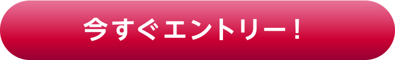 今すぐエントリー！