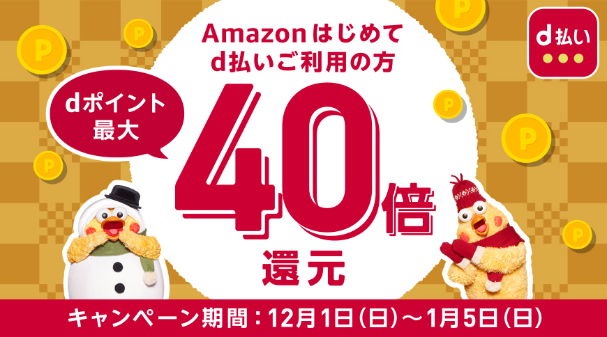 Amazon d払い 初めての方はdポイント最大40倍還元