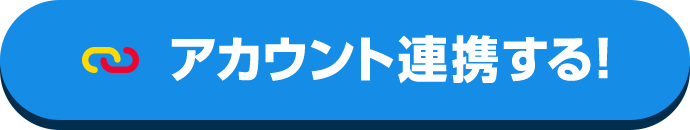 アカウント連携する！