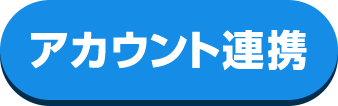 アカウント連携