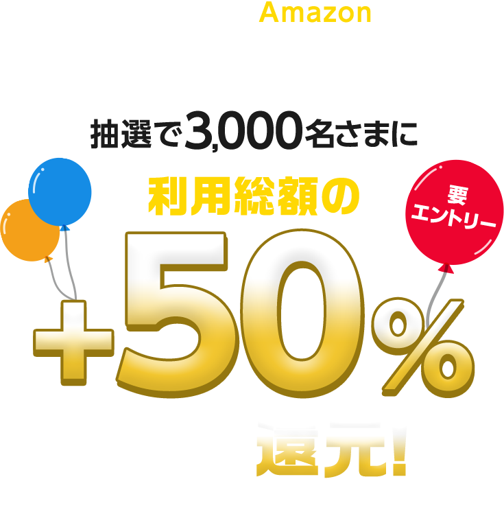 キャンペーン期間中にAmazonでd払いを総額5,000円 (税込) 以上利用いただくと・・・抽選で合計3,000名さまに利用総額の最大+50%dポイント(期間・用途限定)還元！進呈上限5,000pt 要エントリー