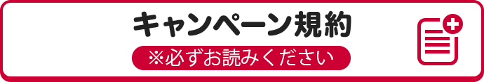 キャンペーン規約 ※必ずお読みください。