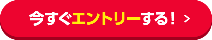 今すぐエントリーする！