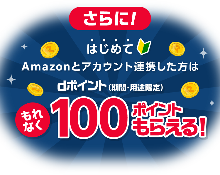 さらに!はじめてAmazonとアカウント連携した方はもれなく100ポイントもらえる！