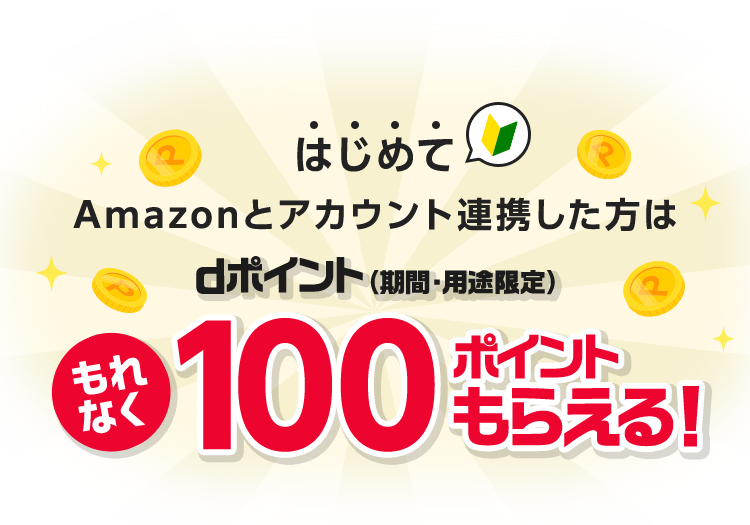 はじめてAmazonとアカウント連携した方はdポイント（期間・用途限定）もれなく100ポイントもらえる！