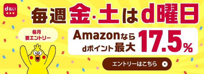 毎週金・土はd曜日　毎月エントリー　Amazonならdポイント最大17.5％　エントリーはこちら