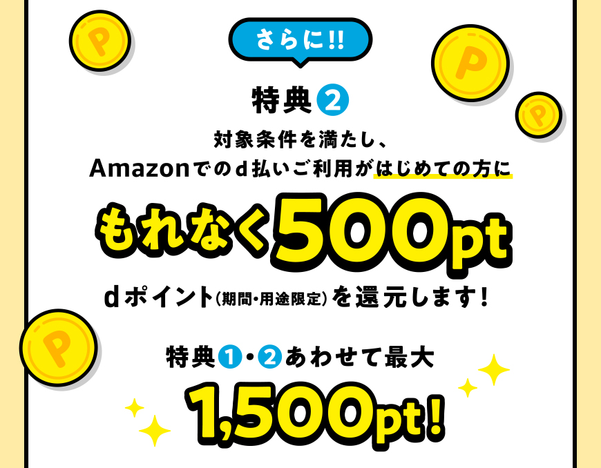 2人に1人当たる！Amazon d払いならdポイント1,000pt還元チャンス！さらに、はじめてならもれなく500pt還元！キャンペーン