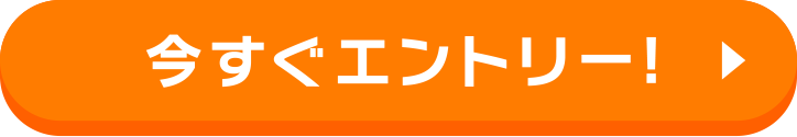 今すぐエントリー！