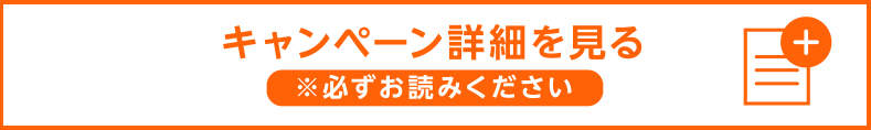 キャンペーン詳細を見る