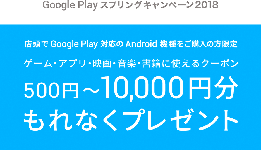 Google Play XvOLy[2018@XGoogle Play Ή Android @w̕@Q[EAvEfEyEЂɎgN[|@500~`10,000~Ȃv[g