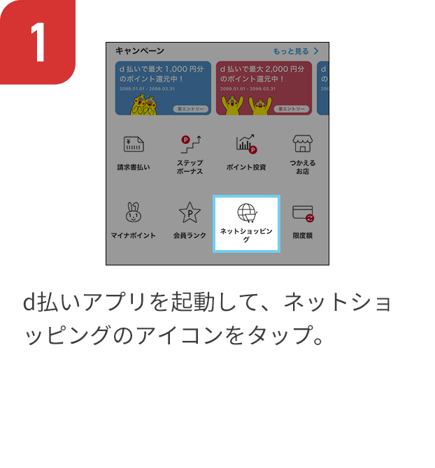 1 d払いアプリを起動して、ネットショッピングのアイコンをタップ。