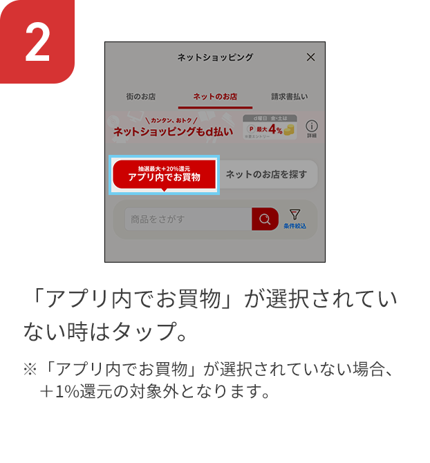 2 「アプリ内でお買物」が選択されていない時はタップ。 ※「アプリ内でお買物」が選択されていない場合、＋1%還元の対象外となります。