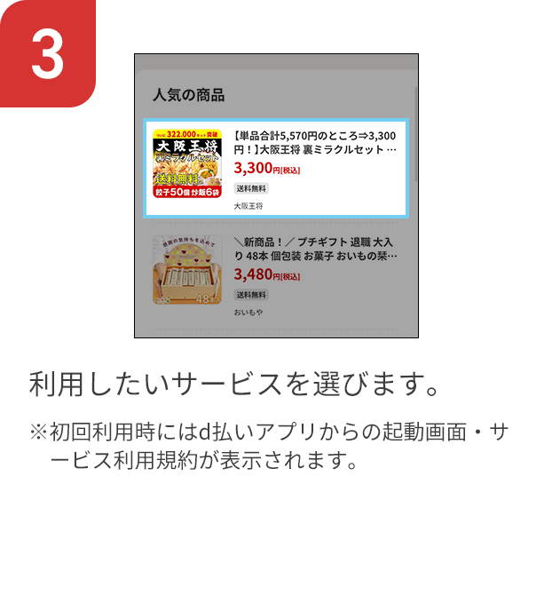 3 利用したいサービスを選びます。※初回利用時にはd払いアプリからの起動画面・サービス利用規約が表示されます。