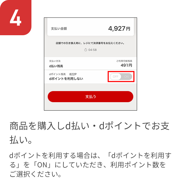4 商品を購入しd払い・dポイントでお支払い。dポイントを利用する場合は、「dポイントを利用する」を「ON」にしていただき、利用ポイント数をご選択ください。