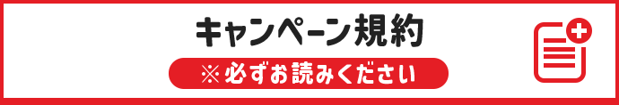 キャンペーン規約 ※必ずお読みください。