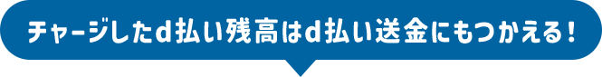 チャージしたd払い残高はd払い送金にもつかえる！