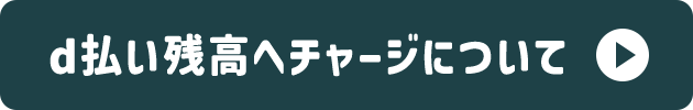 d払い残高へチャージについて