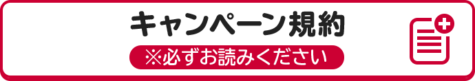 キャンペーン規約 ※必ずお読みください。