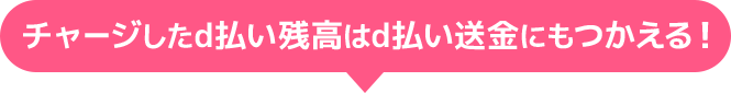 チャージしたd払い残高はd払い送金にもつかえる!