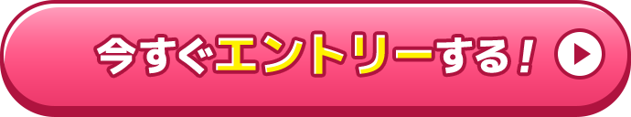 今すぐエントリーする！