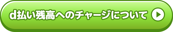 d払い残高へチャージについて