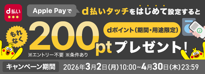 ApplePayでd払いタッチを初めて設定するともれなく200ポイントプレゼントキャンペーン