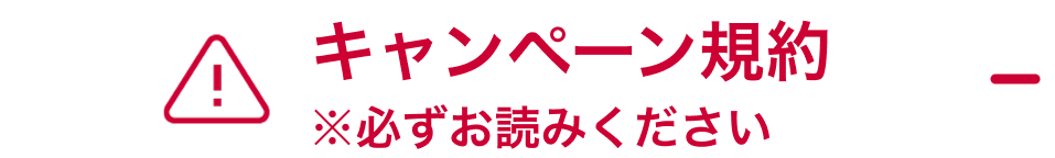 キャンペーン規約 ※必ずお読みください。