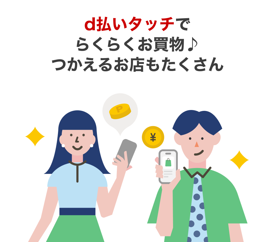 d払いタッチでらくらくお買物♪つかえるお店もたくさん