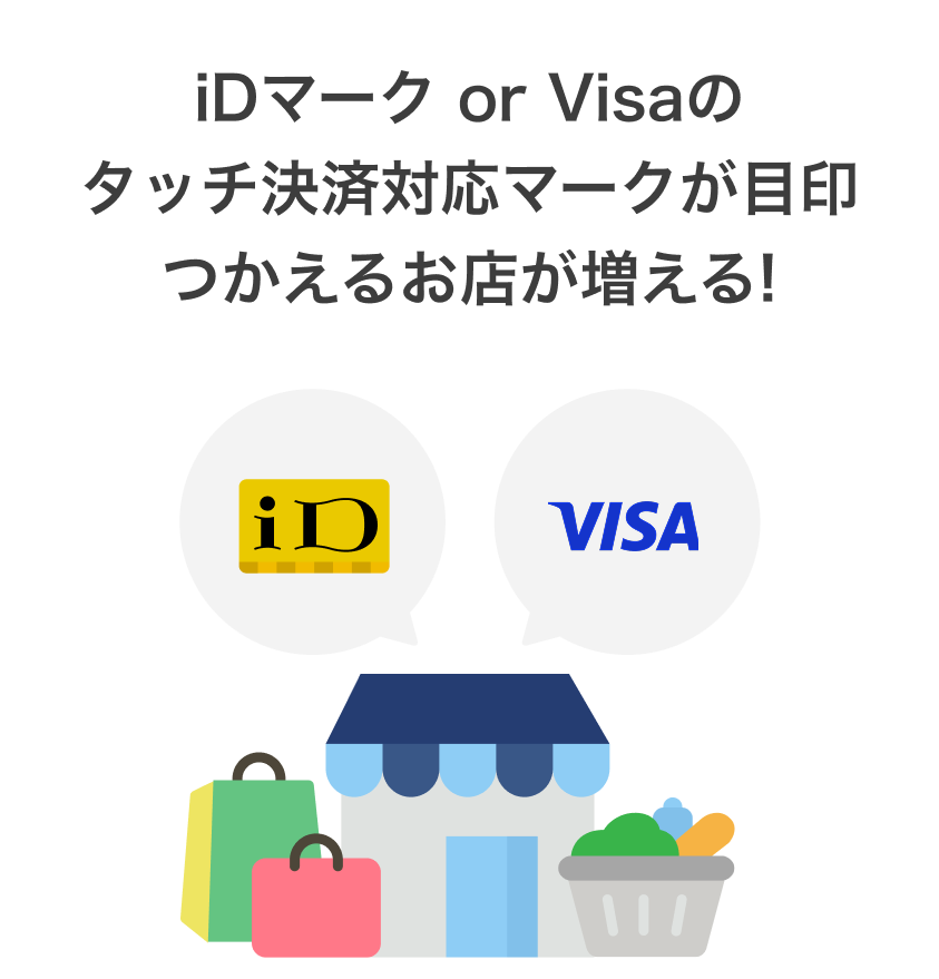 point 01　iDマークorVisaのタッチ決済対応マークが目印つかえるお店が増える!