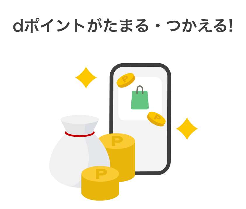 point 03　dポイントがたまる・つかえる!