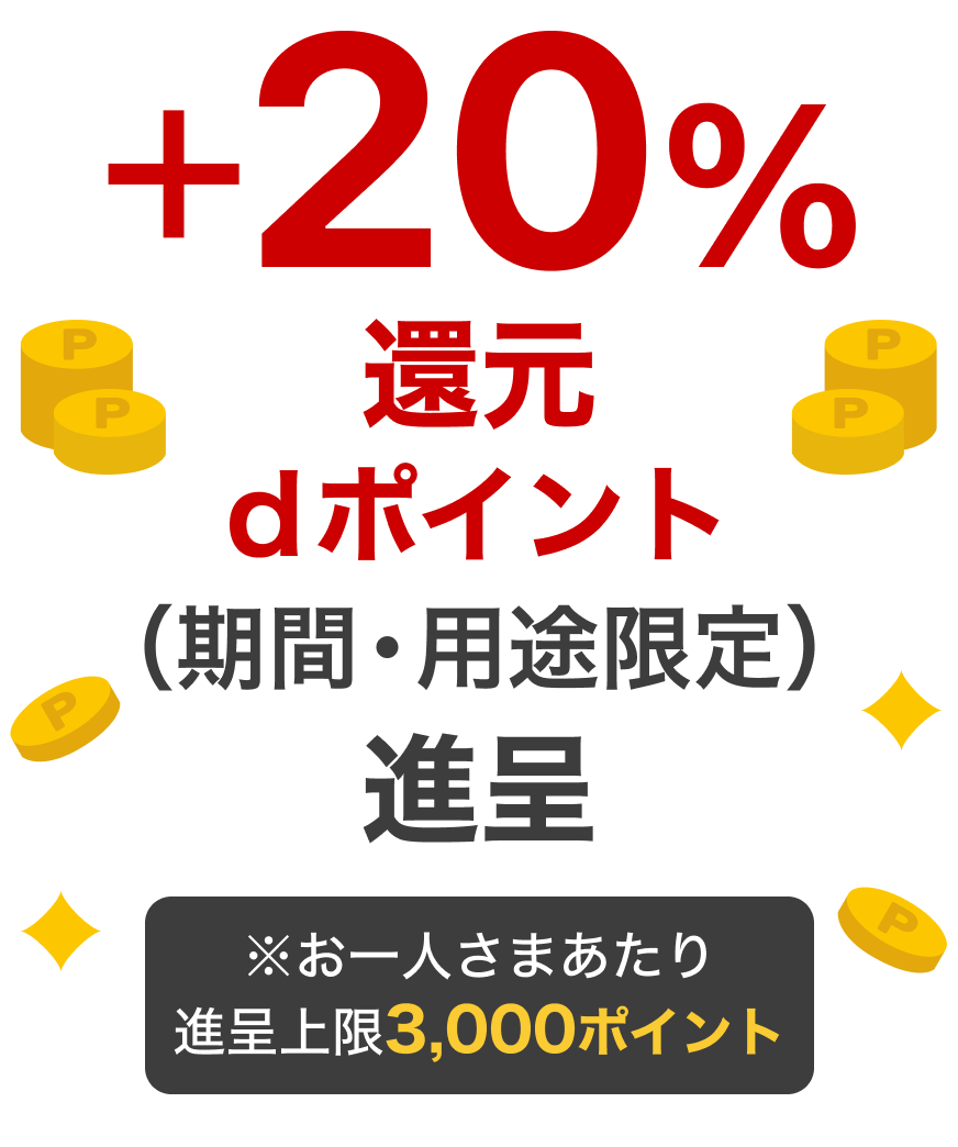特典 プラス20パーセント還元 dポイント 期間 用途限定 進呈 ※お一人さまあたり進呈上限3000ポイント