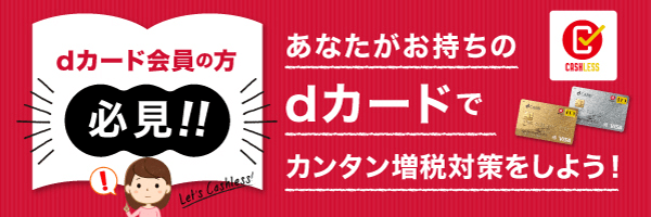 dカードでもキャッシュレス！dポイント還元！