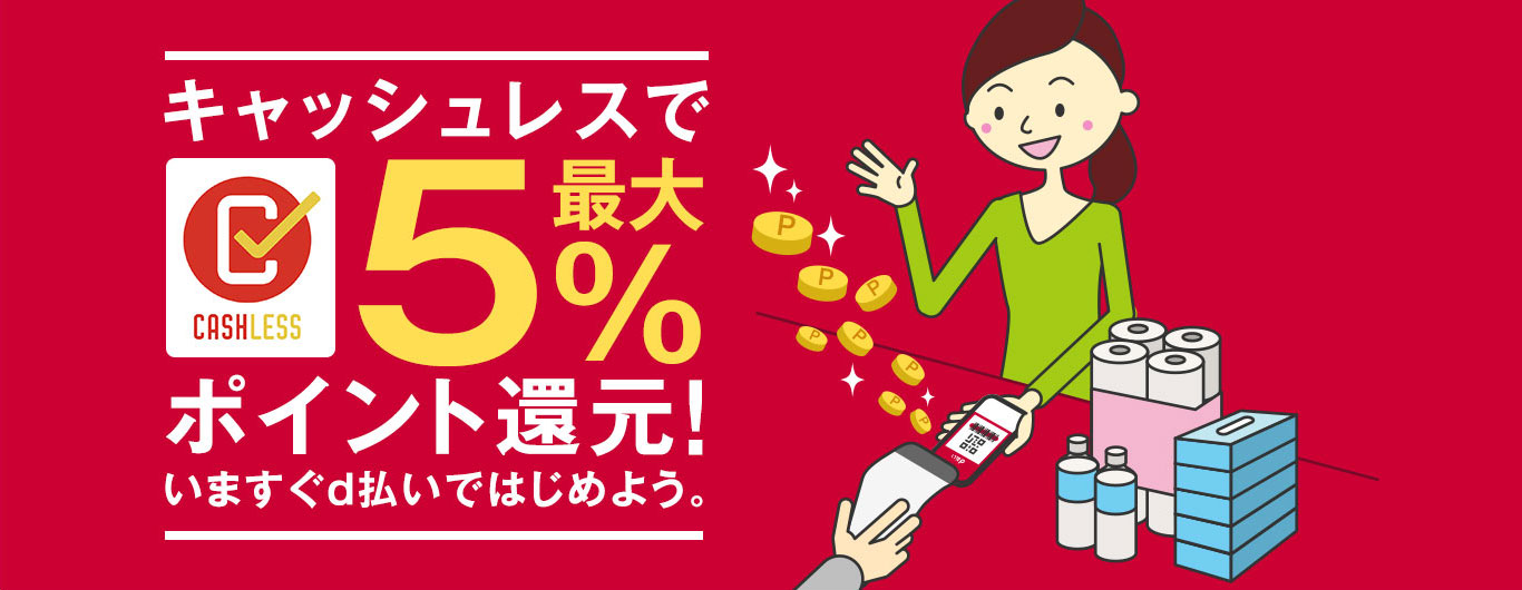 キャッシュレスで最大5％ ポイント還元！いますぐd払いではじめよう。