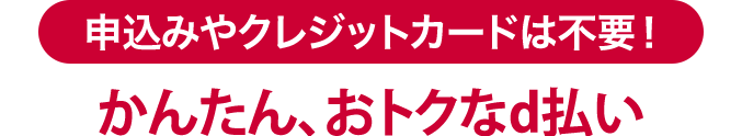 申し込みやクレジットカードは不要！かんたん、おトクにキャッシュレス