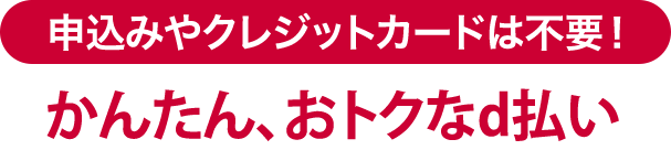 申し込みやクレジットカードは不要！かんたん、おトクにキャッシュレス