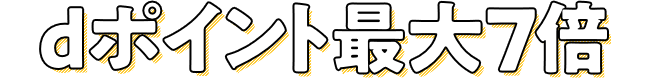 dポイント最大7倍