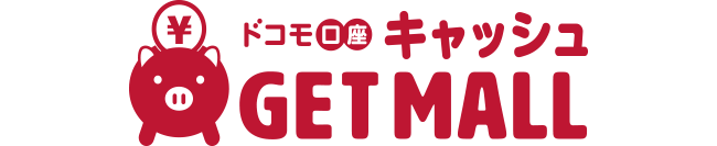 ドコモ口座 キャッシュ GET MALL