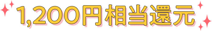 1,200円相当還元
