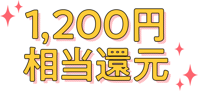 1,200円相当還元