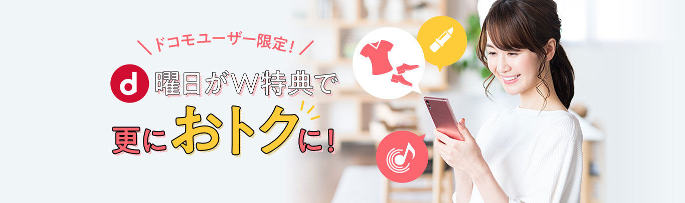 ドコモユーザー限定！d曜日がW特典で更におトクに！