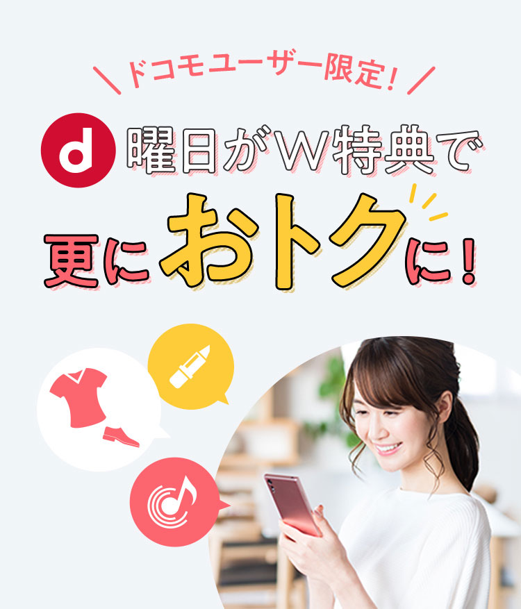 ドコモユーザー限定！d曜日がW特典で更におトクに！