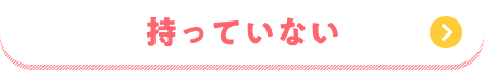 持っていない