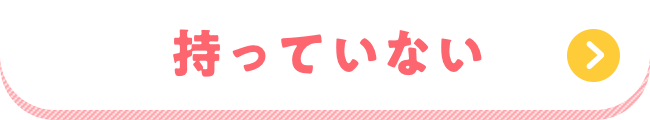 持っていない