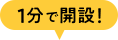 1分で開設！