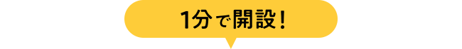 1分で開設！