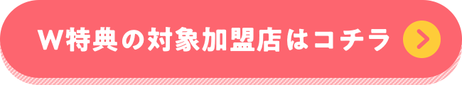 W特典の対象加盟店はコチラ